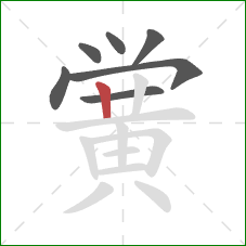 黉的笔顺第7画：竖