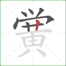 黉的笔顺第8画：竖