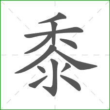 黍的部首 黍的部首