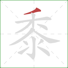 黍的笔顺第1画:撇 黍的笔顺第1画:撇