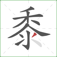 黍的笔顺第11画:撇 黍的笔顺第11画:撇