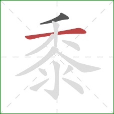 黍的笔顺第2画:横 黍的笔顺第2画:横