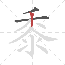 黍的笔顺第3画:竖 黍的笔顺第3画:竖