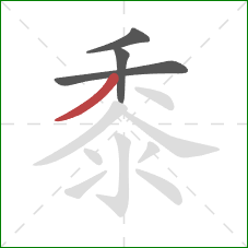 黍的笔顺第4画:撇 黍的笔顺第4画:撇