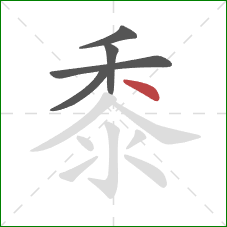 黍的笔顺第5画:点 黍的笔顺第5画:点