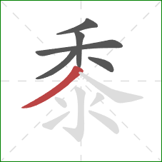 黍的笔顺第6画:撇 黍的笔顺第6画:撇