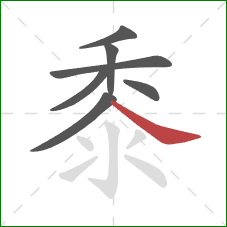 黍的笔顺第7画:捺 黍的笔顺第7画:捺