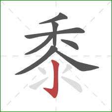 黍的笔顺第8画:竖钩 黍的笔顺第8画:竖钩