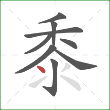 黍的笔顺第9画:点 黍的笔顺第9画:点