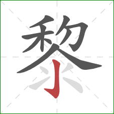 黎的笔顺第11画：竖钩