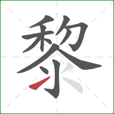 黎的笔顺第13画：提