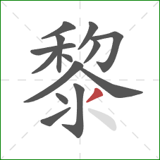 黎的笔顺第14画：撇