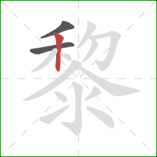 黎的笔顺第3画：竖