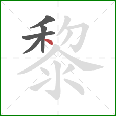 黎的笔顺第5画：点