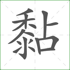 黏的部首 黏的部首