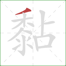 黏的笔顺第1画:撇 黏的笔顺第1画:撇