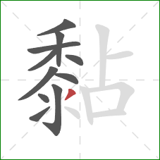 黏的笔顺第11画:撇 黏的笔顺第11画:撇