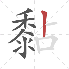 黏的笔顺第13画:竖 黏的笔顺第13画:竖