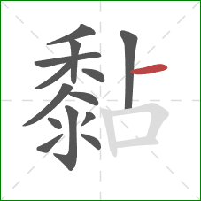 黏的笔顺第14画:横 黏的笔顺第14画:横