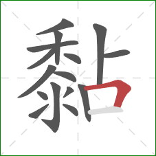 黏的笔顺第16画:横折 黏的笔顺第16画:横折