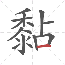 黏的笔顺第17画:横 黏的笔顺第17画:横