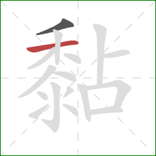 黏的笔顺第2画:横 黏的笔顺第2画:横