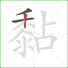 黏的笔顺第3画:竖 黏的笔顺第3画:竖