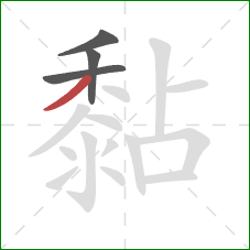 黏的笔顺第4画:撇 黏的笔顺第4画:撇