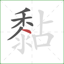 黏的笔顺第7画:点 黏的笔顺第7画:点