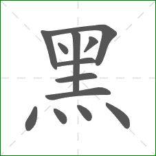 黑的部首