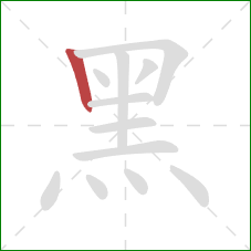 黑的笔顺第1画：竖