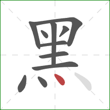 黑的笔顺第11画：点