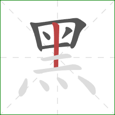 黑的笔顺第6画：竖