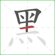 黑的笔顺第7画：横