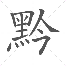 黔的部首 黔的部首