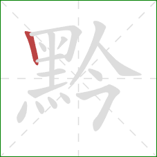 黔的笔顺第1画:竖 黔的笔顺第1画:竖