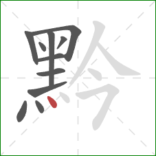 黔的笔顺第11画:点 黔的笔顺第11画:点