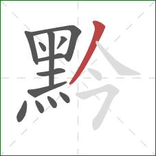 黔的笔顺第13画:撇 黔的笔顺第13画:撇