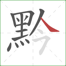 黔的笔顺第14画:捺 黔的笔顺第14画:捺