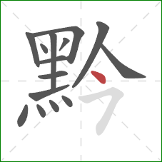 黔的笔顺第15画:点 黔的笔顺第15画:点