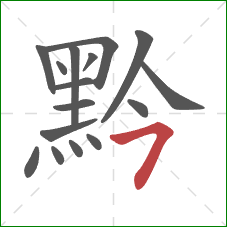 黔的笔顺第16画:横撇 黔的笔顺第16画:横撇