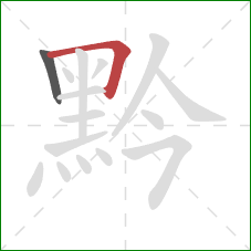 黔的笔顺第2画:横折 黔的笔顺第2画:横折