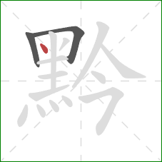 黔的笔顺第3画:点 黔的笔顺第3画:点