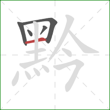 黔的笔顺第5画:横 黔的笔顺第5画:横