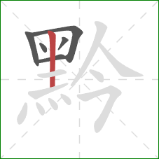 黔的笔顺第6画:竖 黔的笔顺第6画:竖