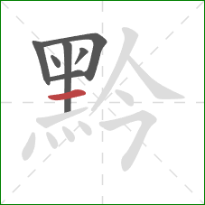 黔的笔顺第7画:横 黔的笔顺第7画:横