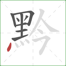 黔的笔顺第9画:点 黔的笔顺第9画:点