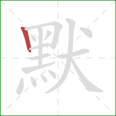 默的笔顺第1画：竖