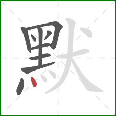 默的笔顺第10画：点