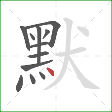 默的笔顺第12画：点